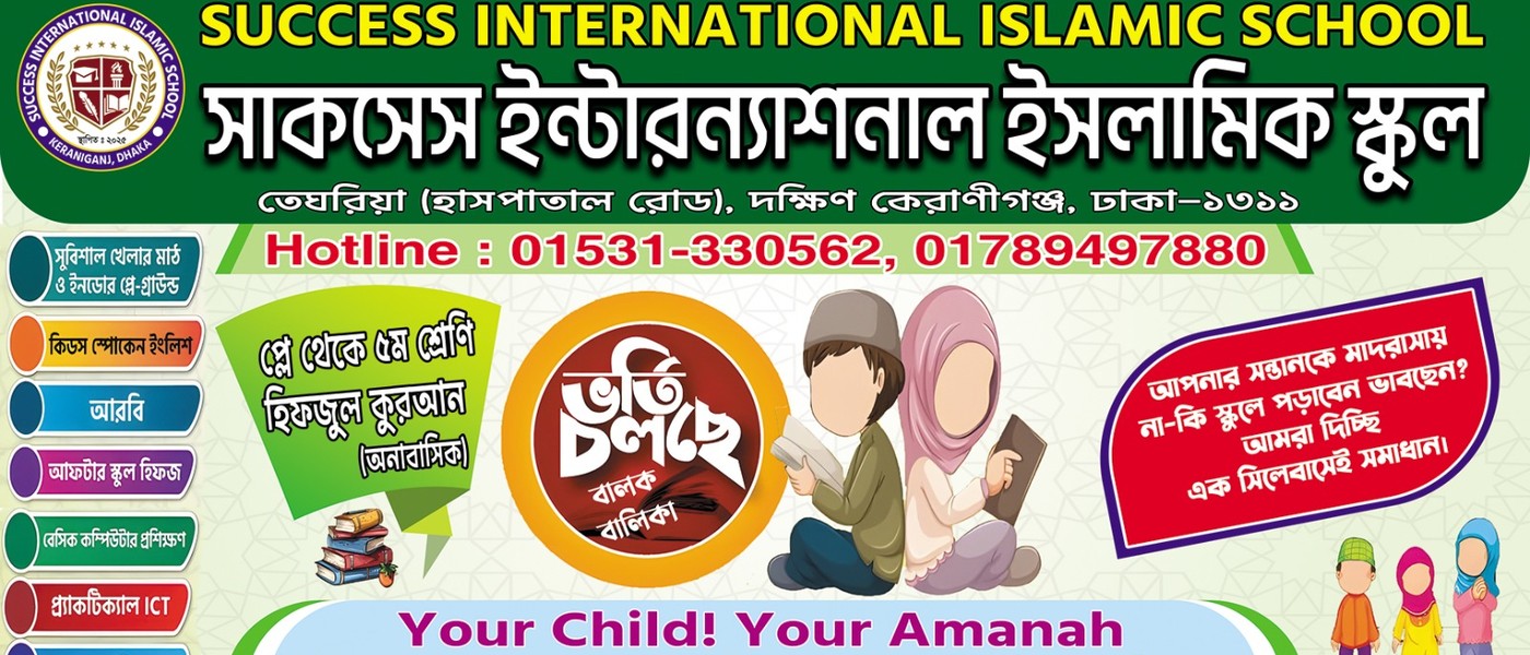 সাকসেস  ইন্টারন্যাশনাল ইসলামিক স্কুল
